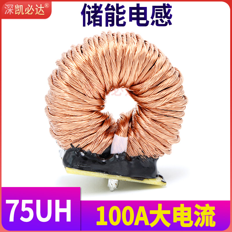 大电流储能电感T184125-75UH 100A 新能源光伏环形磁环电感线圈