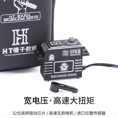 新款 HT 9350 F锤子舵机 高压无刷50kg IPX8级防水 钢齿堵转保护