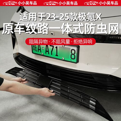 适用于23-25款极氪X防虫网中网进气格栅前挡前杠防尘网防护水箱改