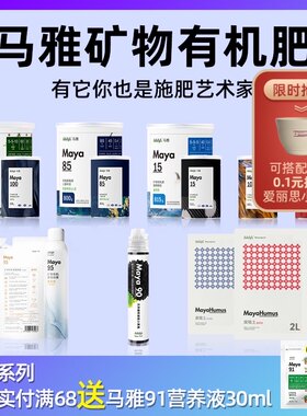马雅Maya100矿物有机肥料改良土壤花卉蔬果通用腐殖酸缓释水溶肥