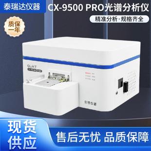厂家供应CX-9500Pro全谱直读光谱分析仪元素分析仪检测仪