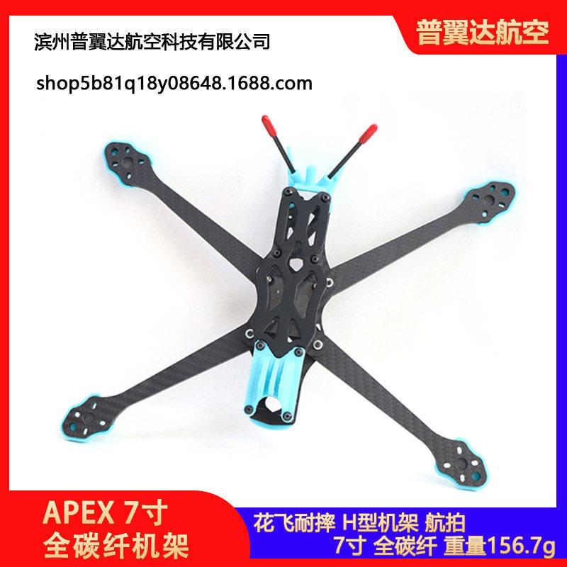 APEX7寸全碳纤机架航拍RC竞速FPV穿越机FreeStyle花飞耐摔无人机