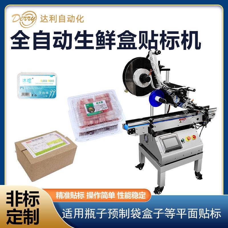 自动平面贴标机生鲜盒化妆品盒贴标签机设备包装礼盒纸盒贴标机