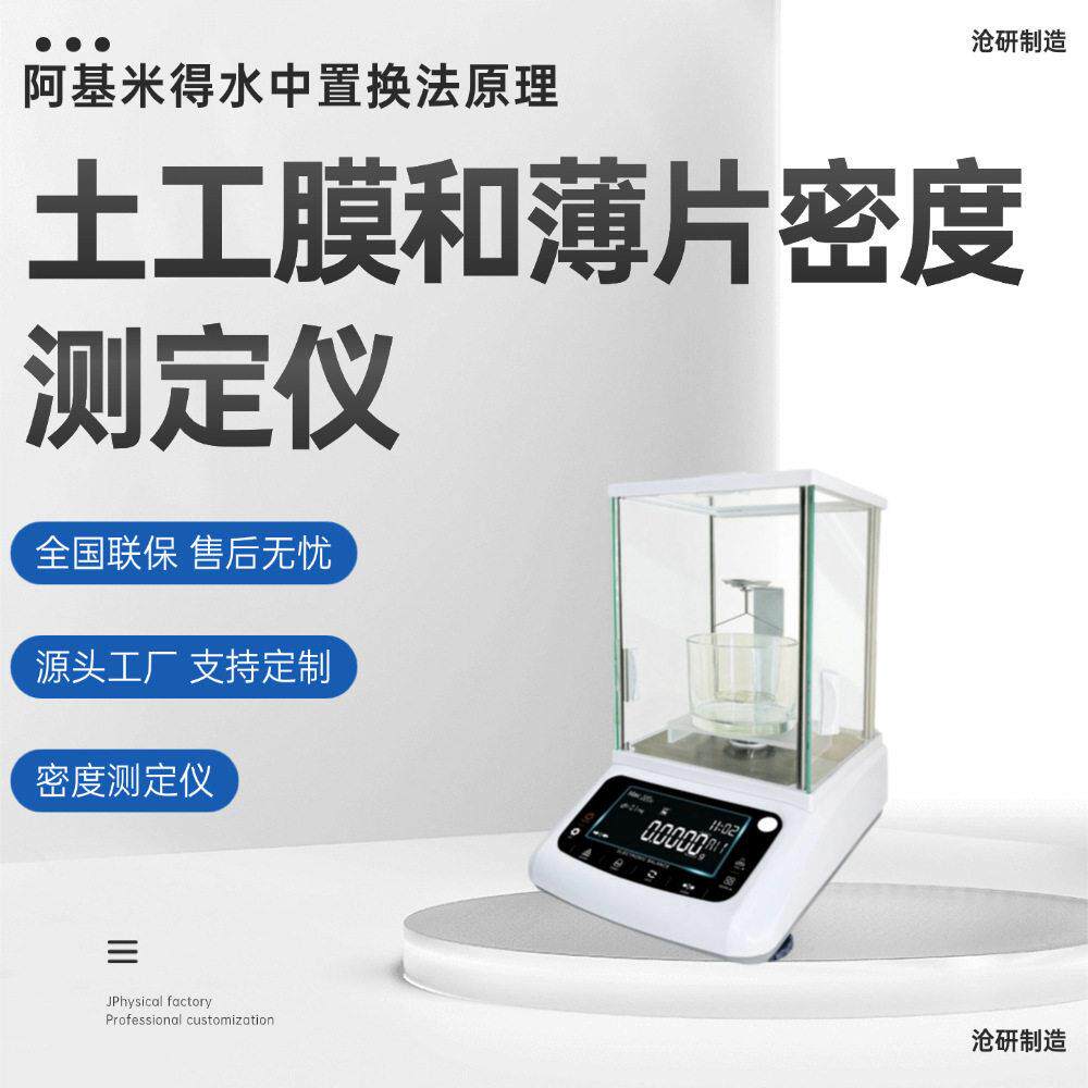 土工膜和薄片密度测定仪阿基米得的水中置换法原理