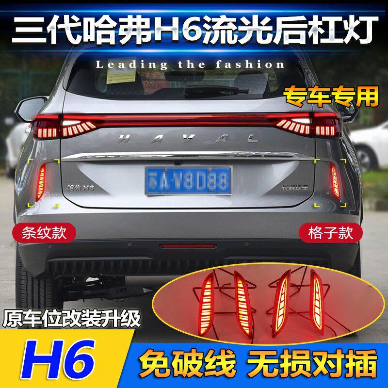 适用于21款三代哈弗H6后杠灯反光板改装刹车警示灯LED流水转向灯