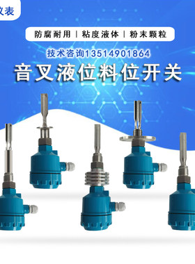 音叉液位料位开关振动式报警液位计控制感测器防腐防爆料物位开关