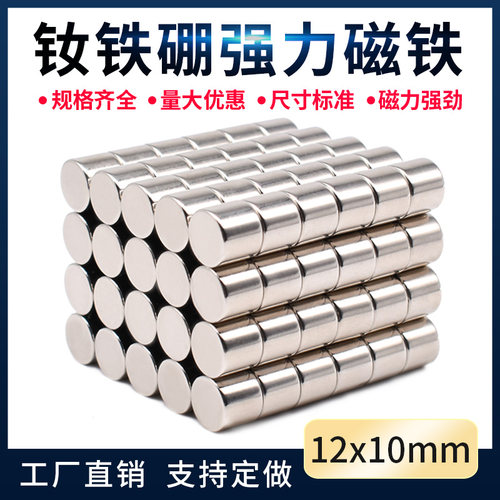 D12X10mm强力圆形磁铁强磁钕铁硼强磁片高强度圆形吸铁石稀土永磁