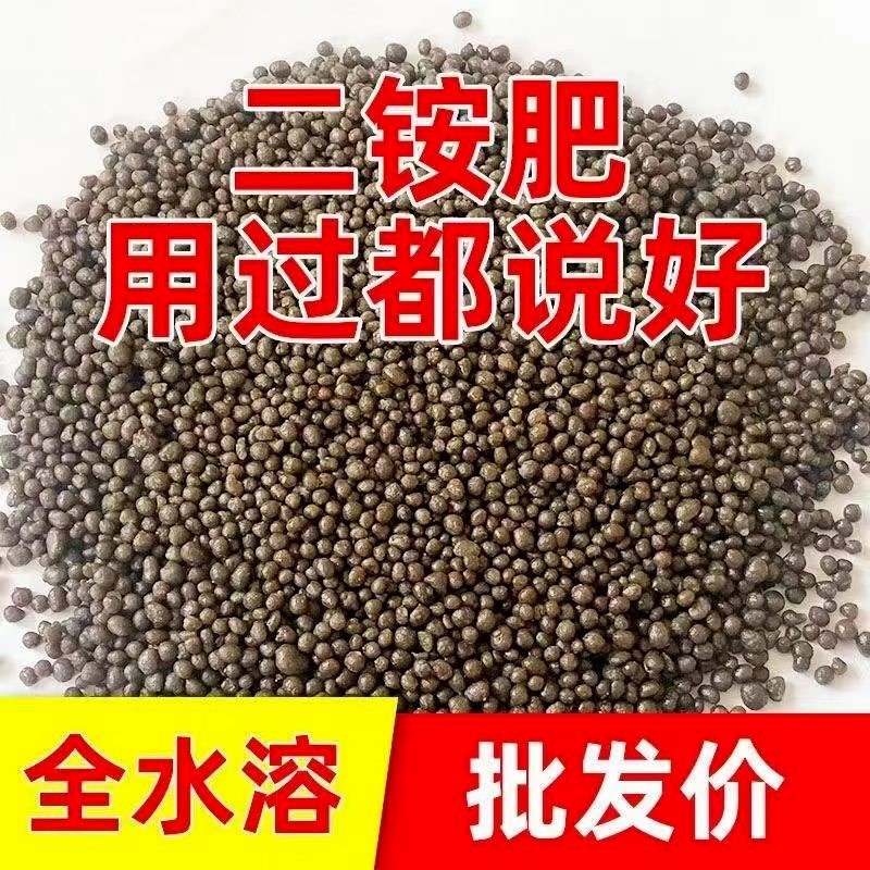 磷酸二铵化肥水溶肥高浓度复合肥料蔬菜小麦玉米水稻通用二铵肥料