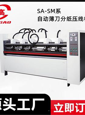 热销 SA2000型半自动薄刀分纸压线机 生产纸箱设备卡纸瓦楞纸