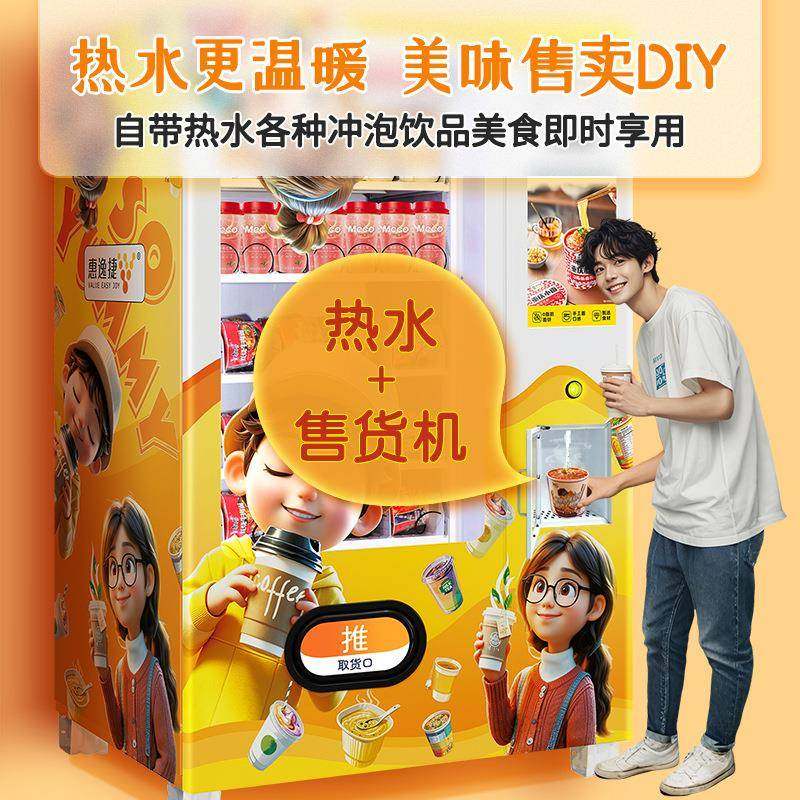 泡面奶茶咖啡热水自助冲泡24小时无人自助贩卖机