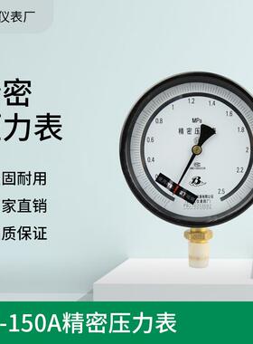 YB-150A精密表上海自仪4厂6寸表2.5MPa1.6MPa0.4级精密压力表