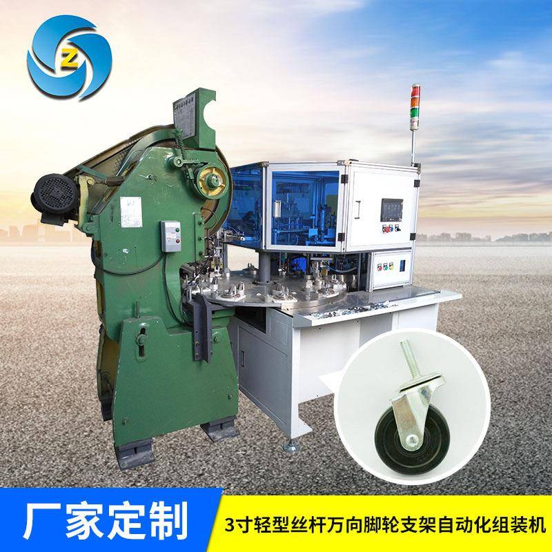 寸轻型丝杆万向脚轮支架自动化组装机带产品不良品检测机构