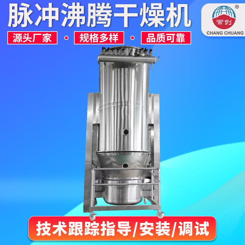 工业香草烘干机添加剂小型脉冲沸腾干燥机啤酒酵母沸腾干燥机