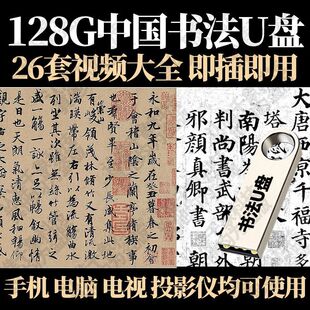 中国书法汉字书写 艺术视频U盘手机电视电脑唱戏机平板通用优盘
