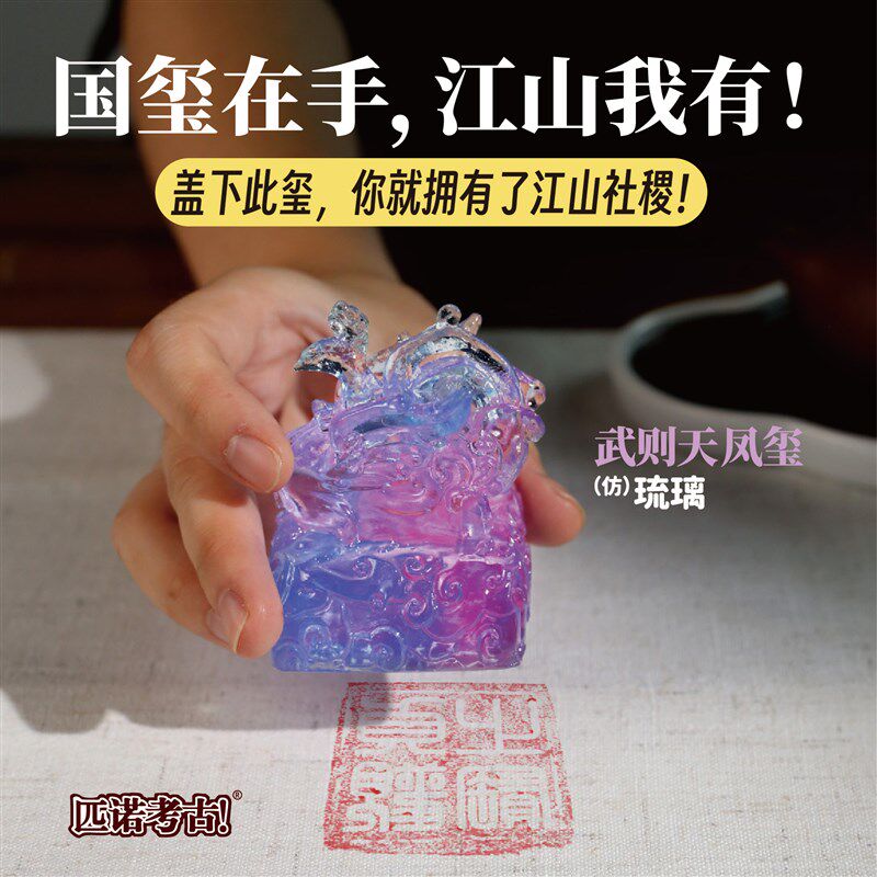 陛下请登基帝王传国玉玺秦始皇武则天印章考古盲盒挖掘文物玩具