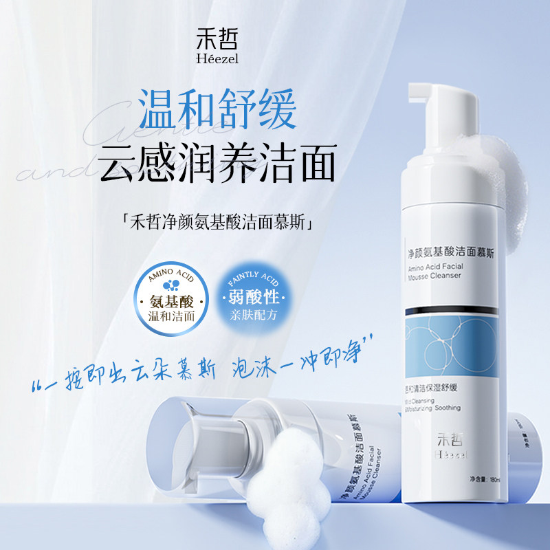 【Heezel禾哲】净颜氨基酸洁面慕斯洗面奶温和清洁不紧绷顺滑