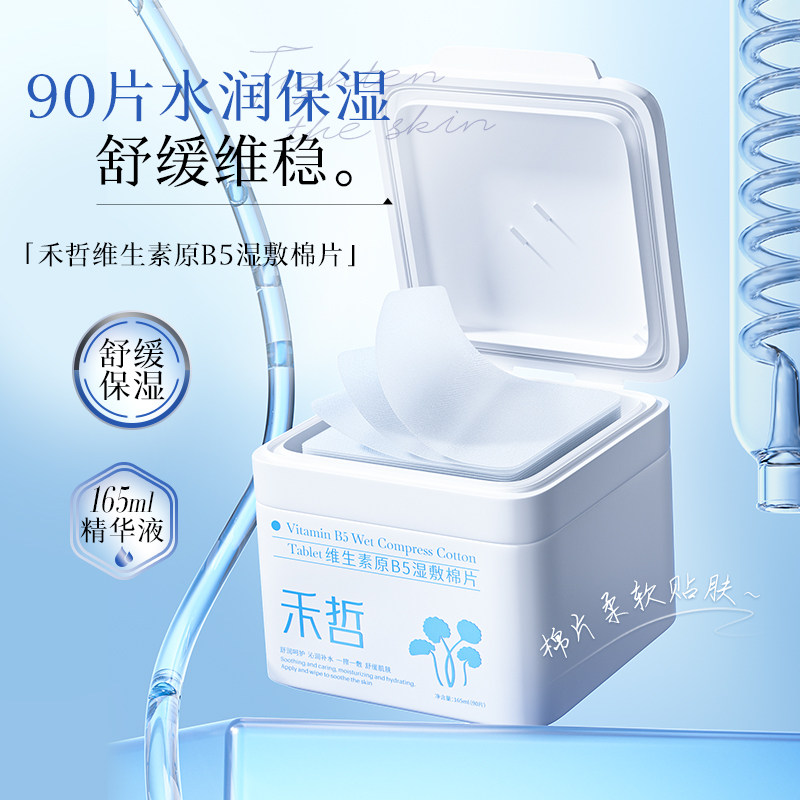 【Heezel禾哲】维生素原B5湿敷棉片补水保湿舒缓维稳降噪90片装