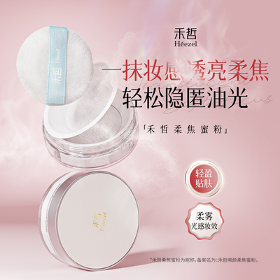 【Heezel禾哲】晞颜柔焦蜜粉定妆散粉自然遮瑕柔雾感妆效持妆粉扑