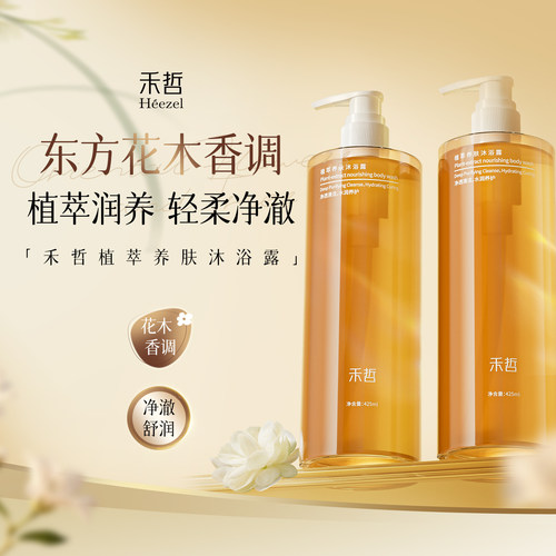 【Heezel禾哲】植萃养肤沐浴露净澈清洁水嫩柔滑保湿滋润养肤香氛