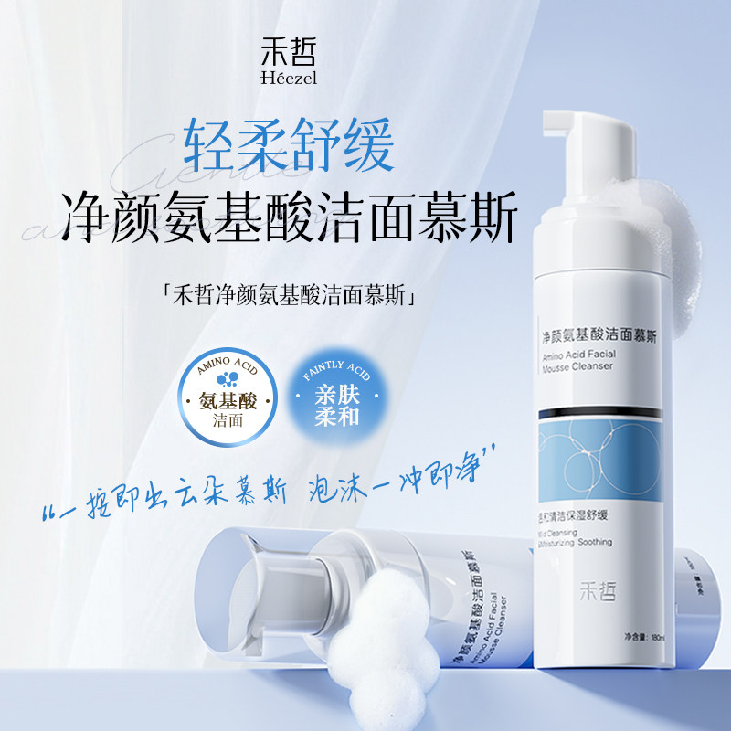 【Heezel禾哲】净颜氨基酸洁面慕斯洗面奶温和清洁不紧绷顺滑