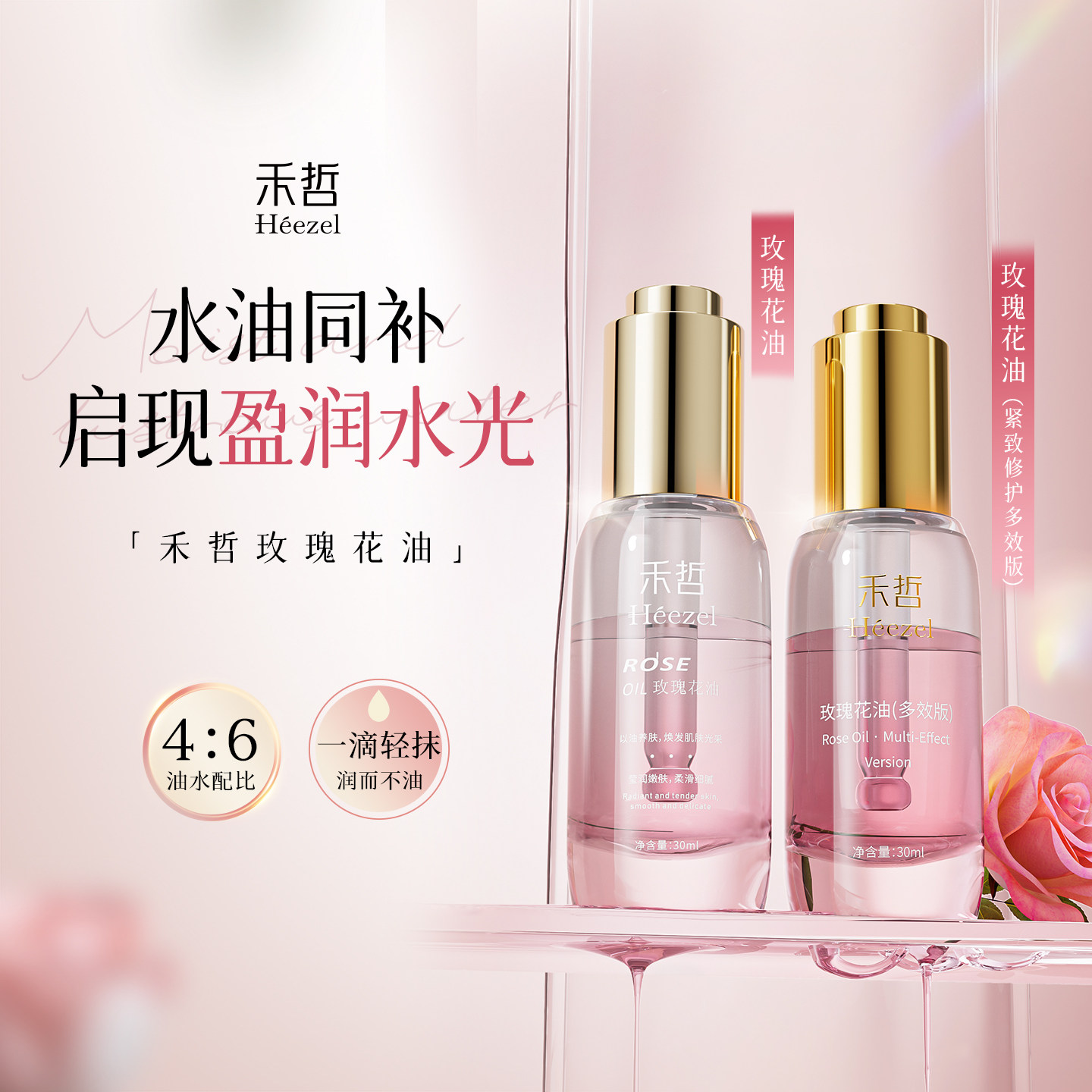 【Heezel禾哲】玫瑰花油面部精华油水油同补呵护滋盈脸部以油养肤