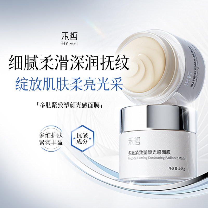 【Heezel禾哲】多肽紧致塑颜光感面膜涂抹面膜紧致肌肤顺滑嘭弹