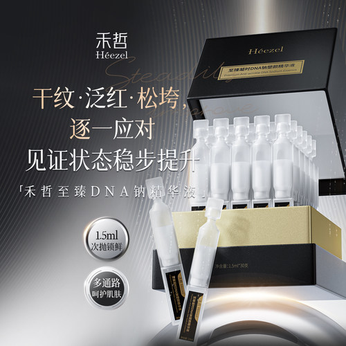 【Heezel禾哲】至臻凝时DNA钠塑颜精华液紧致抗皱修护敏感脆弱肌