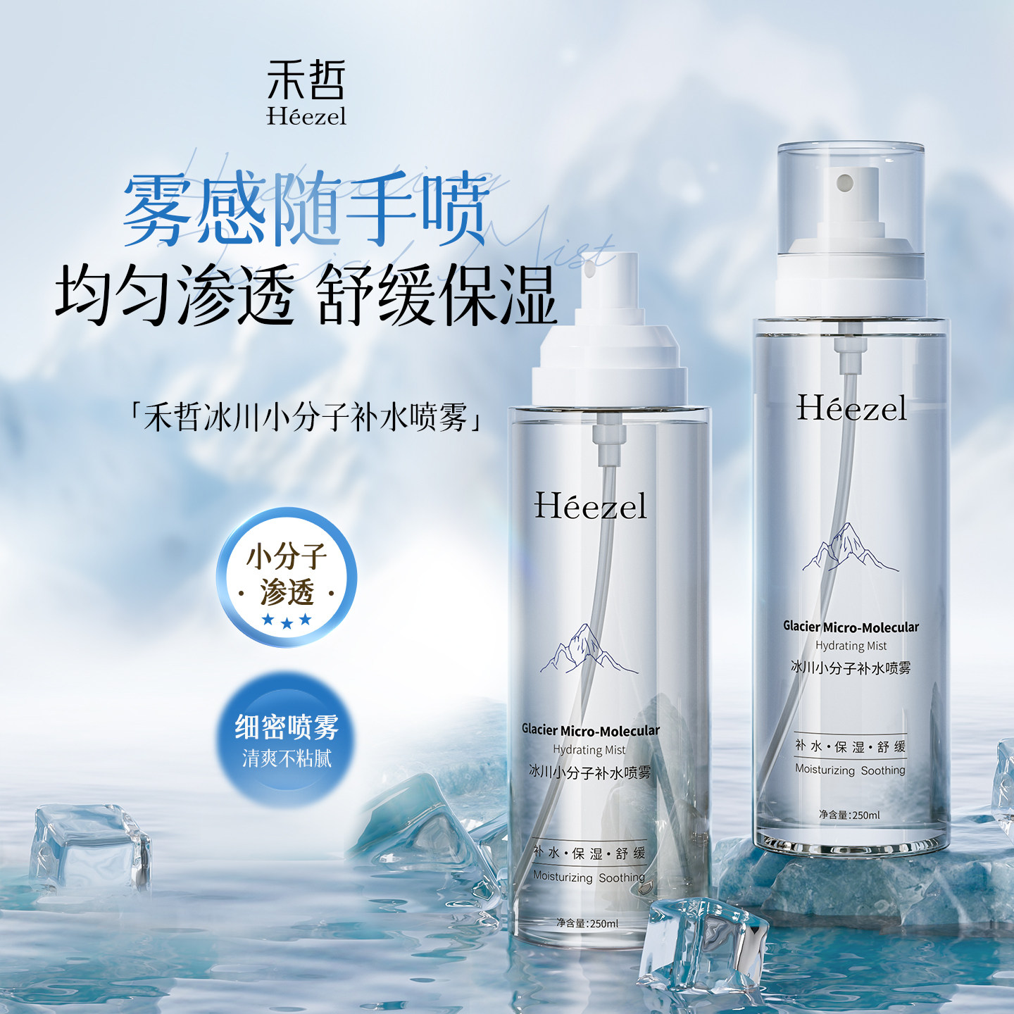【Heezel禾哲】冰川小分子补水喷雾保湿舒缓护肤水清爽肤水250ml