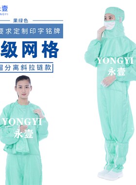 华星光电衣帽分离式百级网格无尘服果绿色斜拉链披肩帽藏青色连体