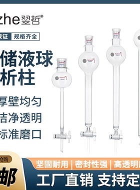 翌哲牌 具储液球层析柱外径-90MM具2标口100ML 0ml储液球具G3砂芯