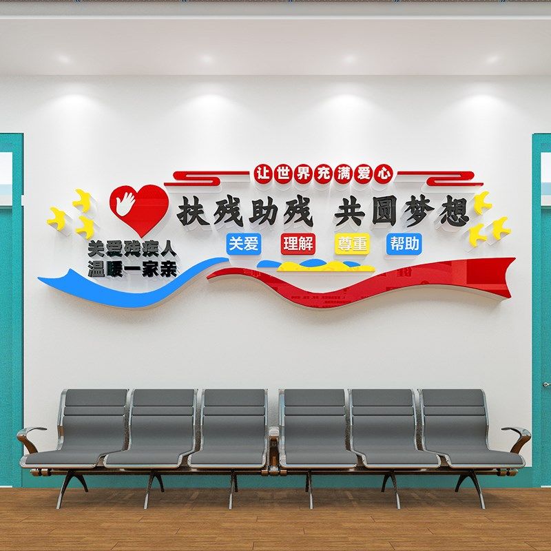 社区扶残联文化主题墙关爱帮助残疾人宣传标语公益口号3d立体贴纸,家居饰品,文化墙贴,淘宝优惠券,粉丝福利购,淘宝优惠卷