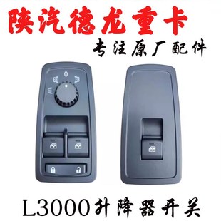 适用陕汽德龙L3000原厂车门玻璃升降器升降开关电动门窗按钮总成