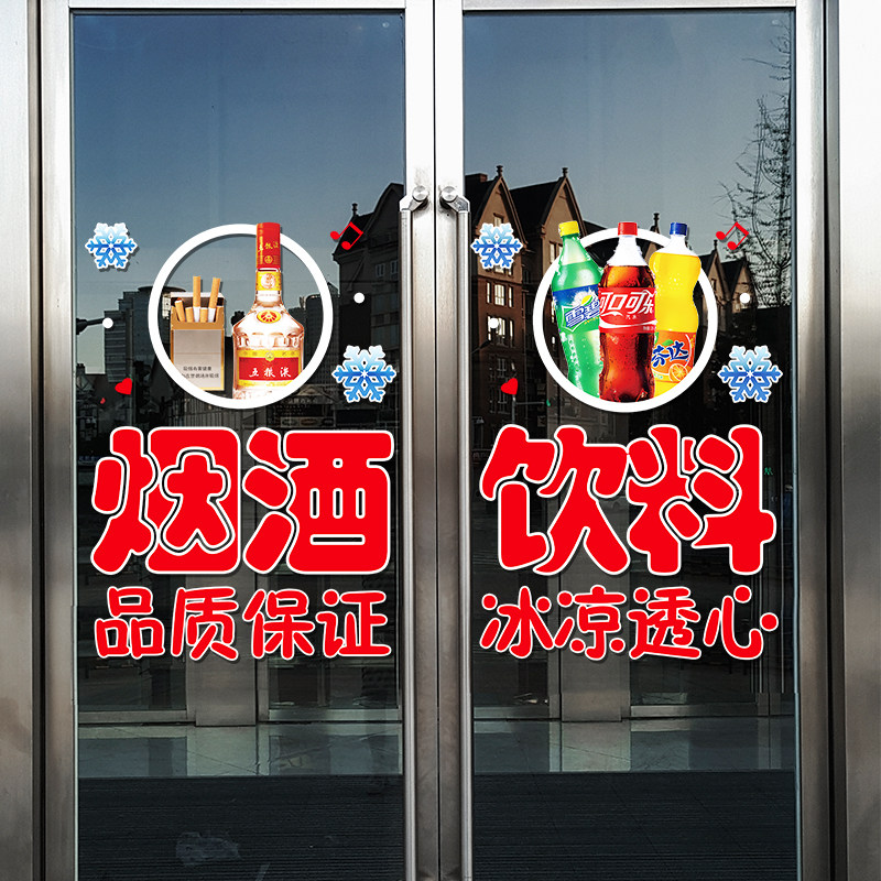 烟酒超市便利店玻璃门贴纸创意饮料冷饮橱窗装饰布置广告贴画,家居饰品,门贴,淘宝优惠券,粉丝福利购,淘宝优惠卷