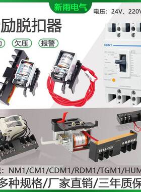 正泰NM1分励脱扣器CM1 CDM1 TGM1 RMM1 63/125/250/400/630脱扣器