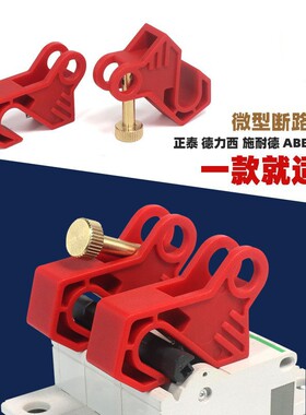 断路器锁 小型空气开关断路器锁C65N DZ47 C45 MCB锁 LQL80B