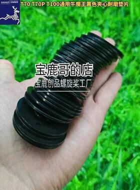 T70/T70P/T100农用植保无人机2025款牛魔王黑色榫卯夹心垫片配件