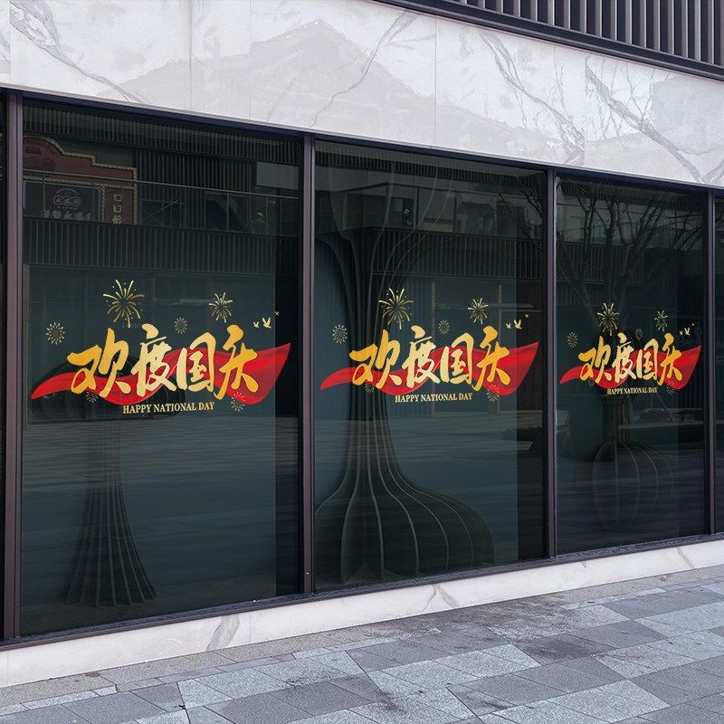 国庆节装饰静电玻璃贴门贴纸珠宝店红旗贴画商场店铺大橱窗窗花贴,家居饰品,门贴,淘宝优惠券,粉丝福利购,淘宝优惠卷