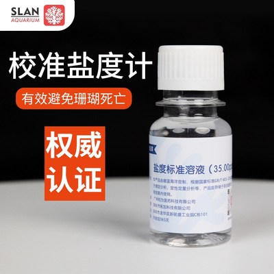 珊蓝海洋电子盐度计校准液标准盐水PPT海水标准盐度校正液