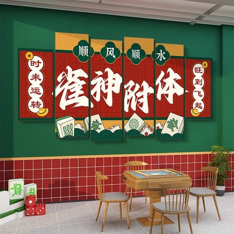 麻将馆装饰布置贴纸用品壁画国潮风棋牌室装饰画麻雀包间墙面挂画,家居饰品,软装墙贴,淘宝优惠券,粉丝福利购,淘宝优惠卷