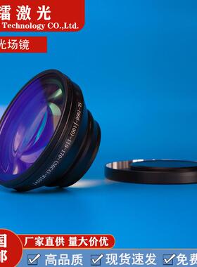 光15893纤激光打标场镜1064n光雕刻机配件机焊接场镜清激洗m场镜