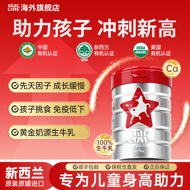 STARCOW有机奶粉官方旗舰全家营养奶粉