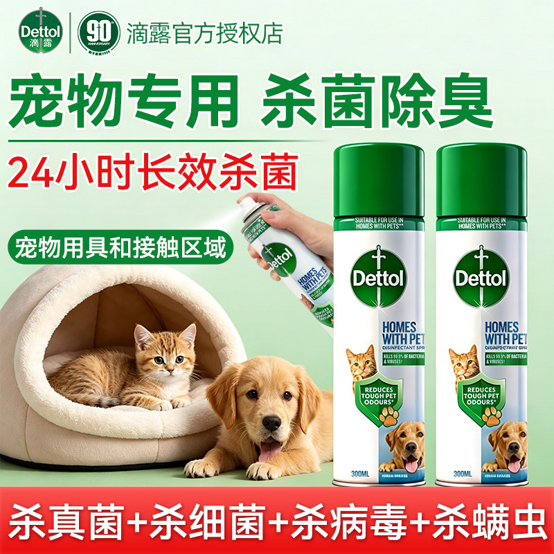 滴露宠物除菌喷雾宠物家庭专用除臭剂猫砂狗窝消毒除臭根源去异味