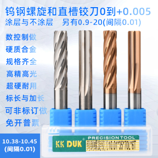 合金铰刀钨钢铰刀10.38 10.39 10.41 10.42 10.43 10.44 10.45