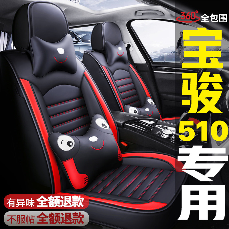 2021款宝骏510座椅套1.5L乐享型汽车坐垫四季通用座套全包围夏季