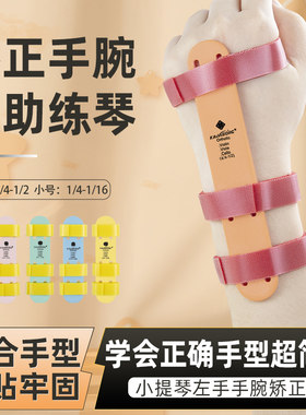 KAVABORG小提琴左手手型手腕矫正器儿童初学改手型中提辅助练习器