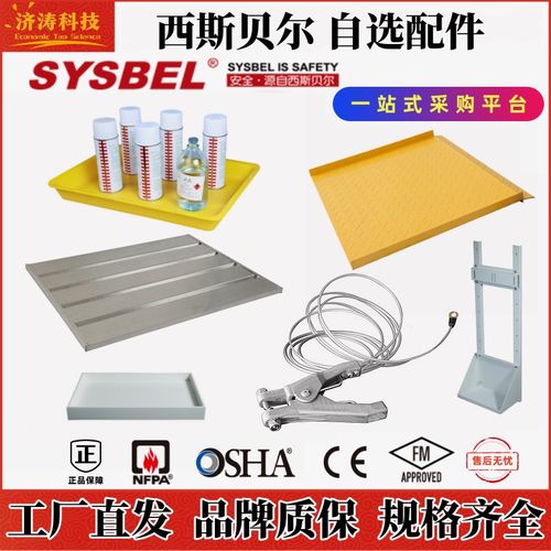 西斯贝尔工业安全柜层板强酸碱柜托盘防火垃圾桶滑轨防静导线配件