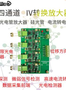 多通道IV转换放大器模块硅PIN光电二极管探测器四象限光电传感器