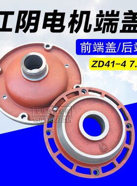 江阴ZD41-4 7.5KW锥形转子电机前/后端盖 5T钢丝绳电动葫芦配件