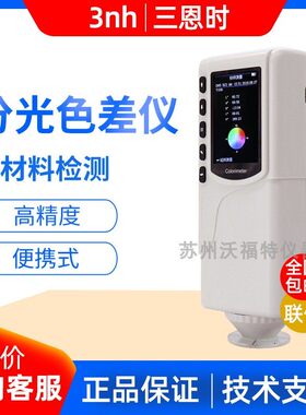 3nh三恩时 高精度分光色差仪NR10QC可携式测色仪NR110色差计
