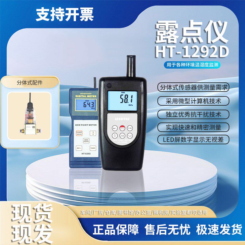 兰泰HT-1292D露点仪温湿度仪 空气露点计 HT-6290温湿度表